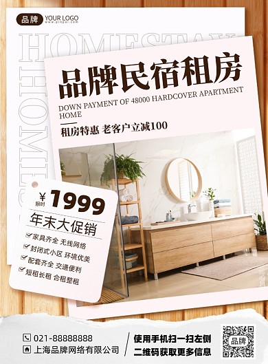 民宿租房优惠印刷海报