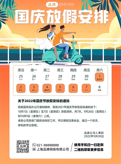 国庆放假通知印刷海报