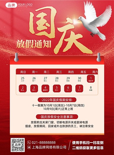 国庆放假通知印刷海报
