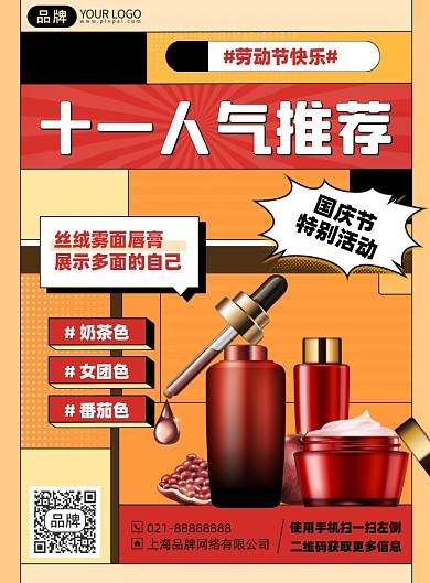 国庆十一护肤品推荐印刷海报