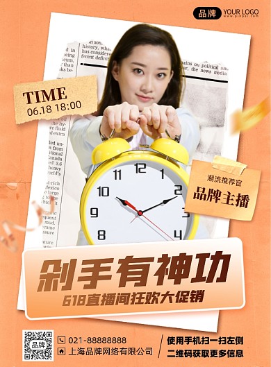 618直播促销时尚印刷海报