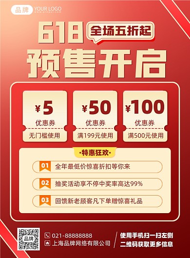 618预售优惠活动印刷海报