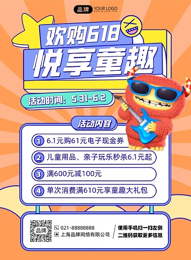 618优惠活动印刷海报