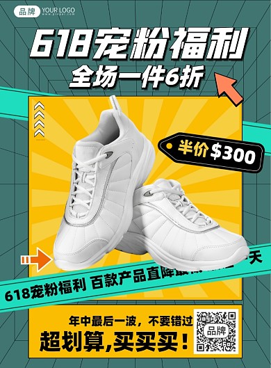 618球鞋促销福利印刷海报