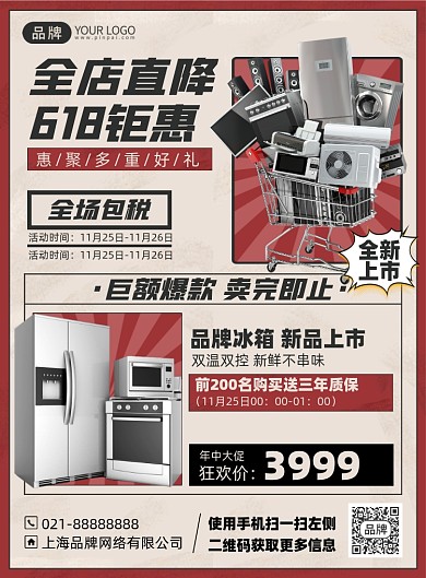 618家电促销复古印刷海报