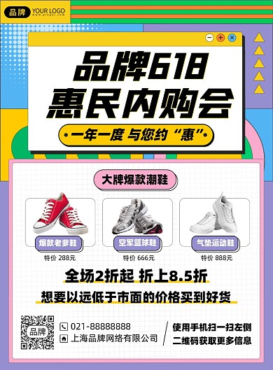 618促销优惠印刷海报