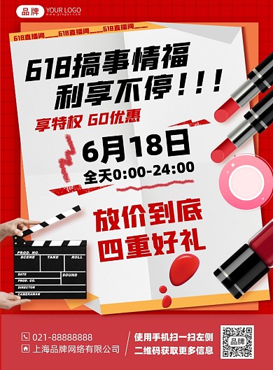 618护肤品促销印刷海报