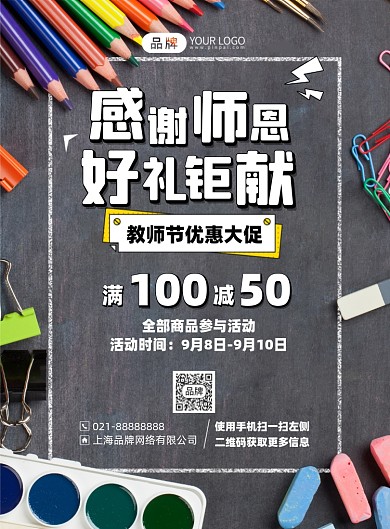 教师节促销优惠活动印刷海报