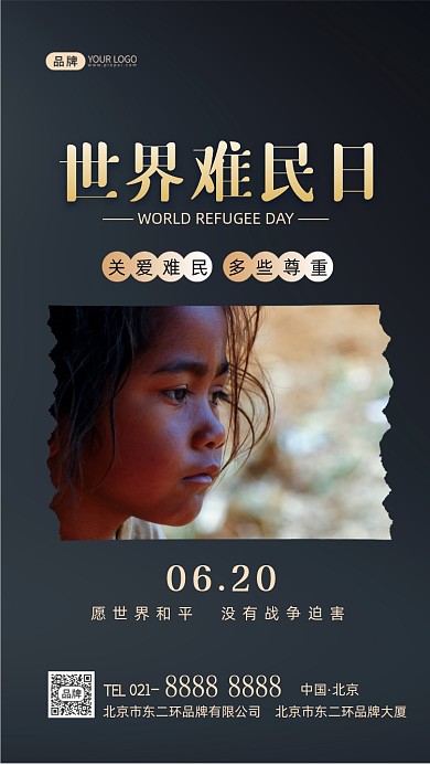 世界难民日关爱难民摄影图海报