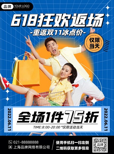 618狂欢返场时尚印刷海报
