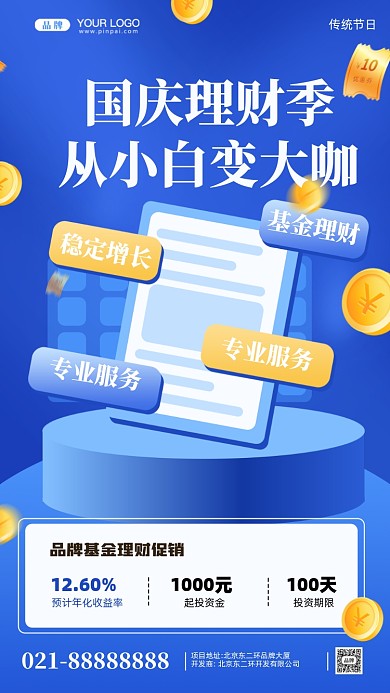国庆基金理财摄影图手机海报