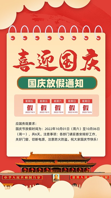 国庆节放假通知摄影图手机海报