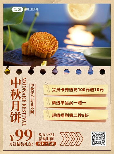 中秋月饼优惠印刷海报