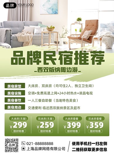 旅游民宿优惠推荐印刷海报