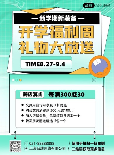 开学福利促销活动印刷海报