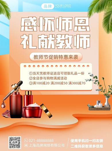 教师节护肤品优惠促销活动印刷海报