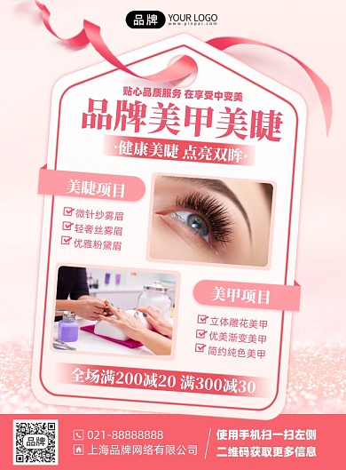 美甲美睫项目优惠粉色印刷海报