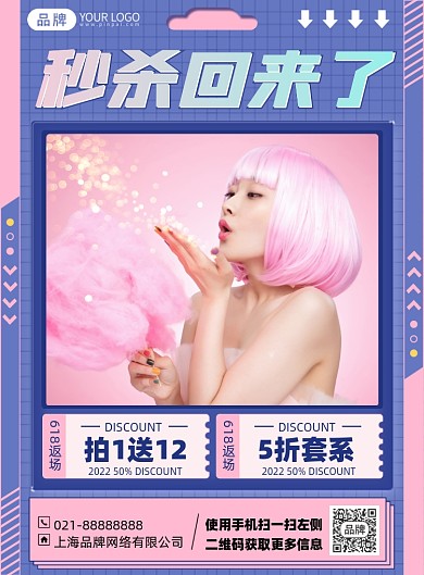 618秒杀促销优惠印刷海报