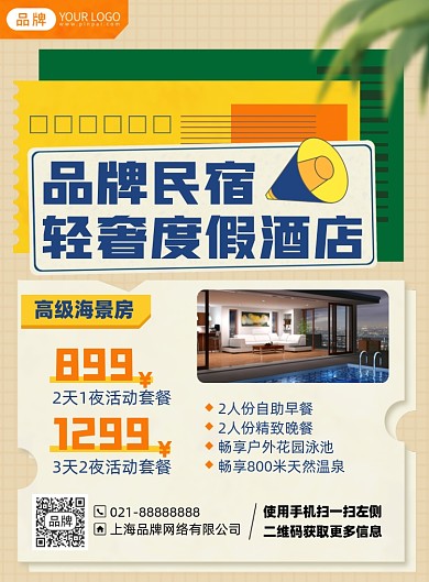 酒店民宿优惠印刷海报