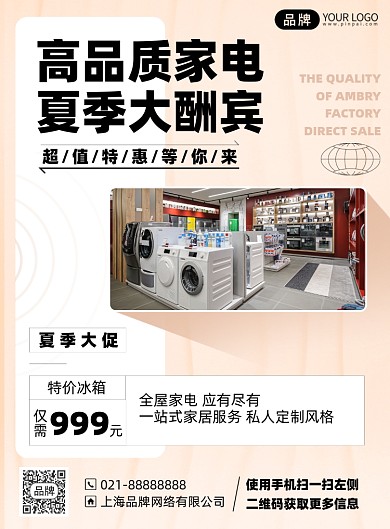 家电促销优惠印刷海报
