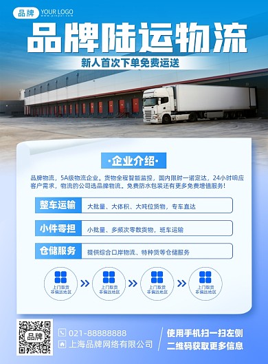 物流传输服务企业印刷海报