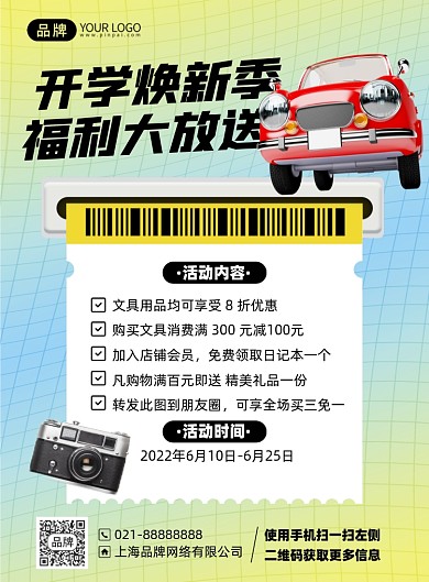 开学购物福利活动印刷海报