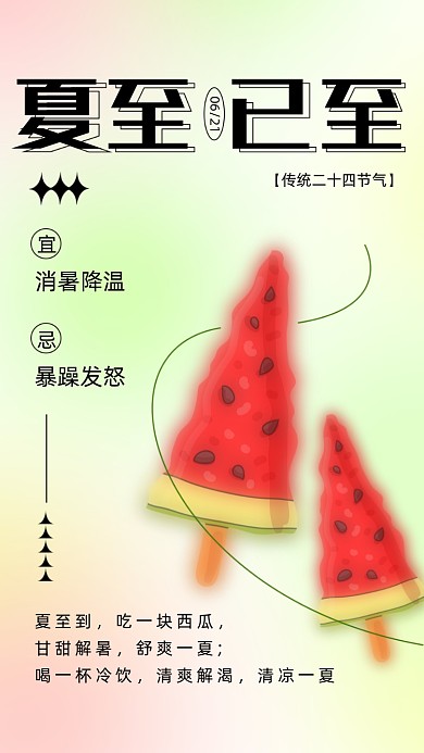 二十四节气夏至摄影图海报