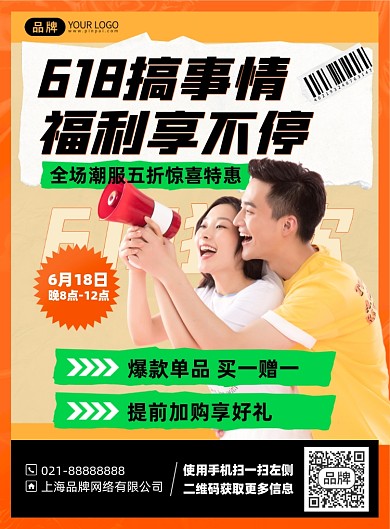 618购物促销福利印刷海报