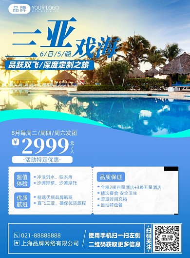 三亚旅游优惠简约蓝色印刷海报