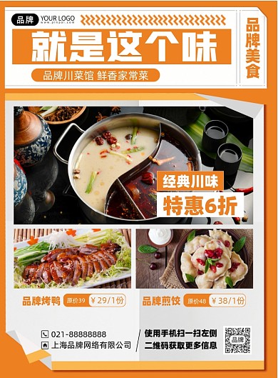 美食川菜馆优惠印刷海报