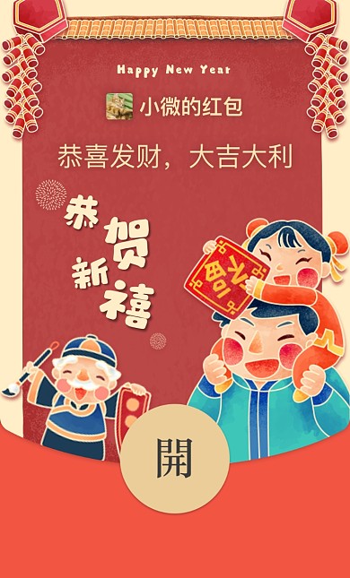新年祝福微信红包摄影图海报