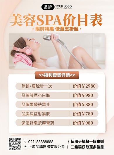美容SPA优惠价格表印刷海报