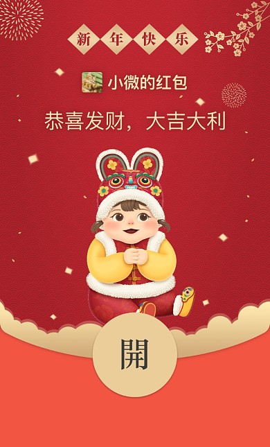 新年祝福微信红包摄影图海报