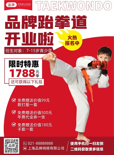跆拳道培训开业印刷海报