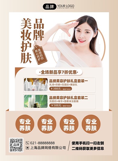 美妆护肤护肤品促销优惠印刷海报