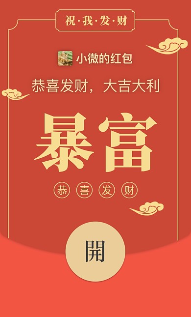 新年暴富微信红包摄影图海报