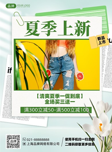 夏季上新优惠满减印刷海报