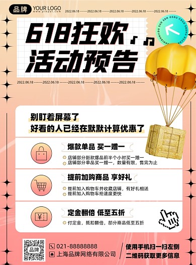 618预售购物狂欢印刷海报