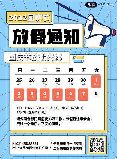 国庆节放假通知插画风印刷海报
