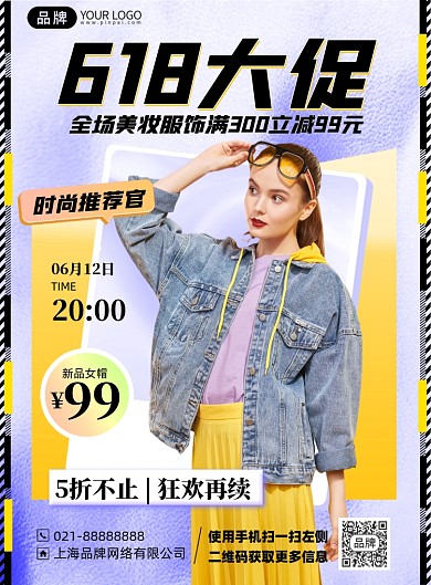 618美妆服饰促销印刷海报