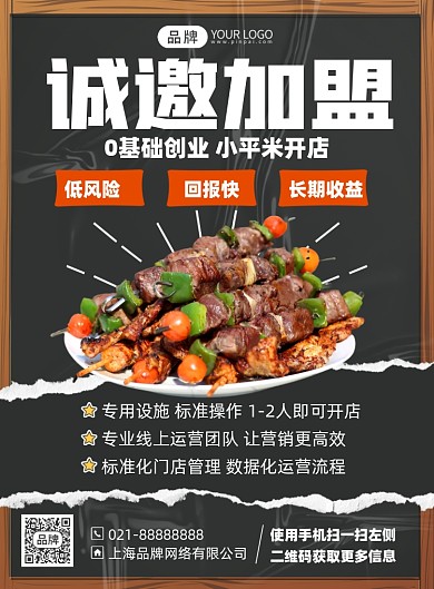 美食创业加盟印刷海报