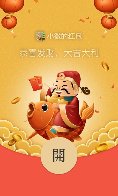 新年财神微信红包摄影图海报
