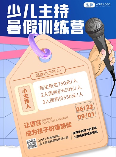 少儿主持人培训课印刷海报