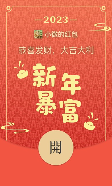 新年暴富微信红包摄影图海报