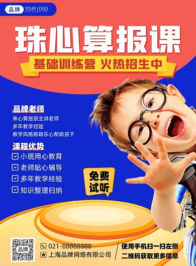 珠心算基础培训课程印刷海报