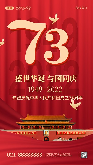 国庆节中国成立73周年摄影图手机海报