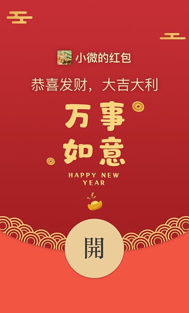 新年祝福微信红包摄影图海报