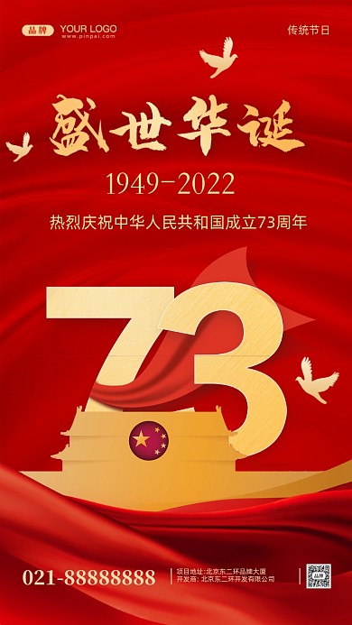 国庆节中国成立73周年摄影图手机海报