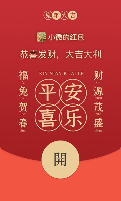兔年新年祝福微信红包摄影图海报