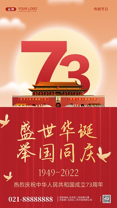 国庆节中国成立73周年摄影图手机海报